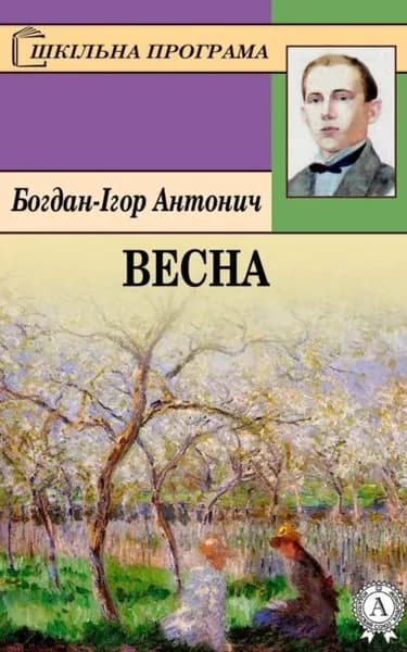 Весна | Антонич Богдан-Ігор Васильович | Электронная книга