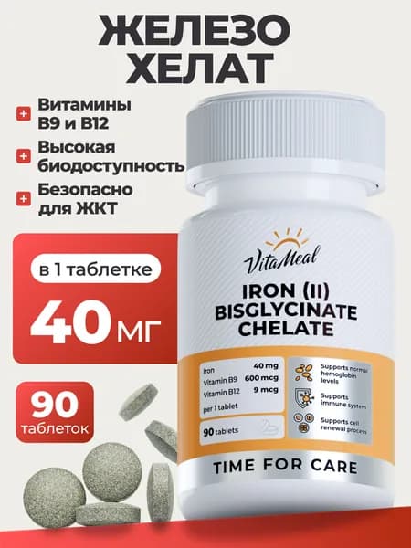 Железо витамины Хелат бисглицинат, 40 мг VitaMeal от анемии, ферритин для поднятия гемоглобина, Iron