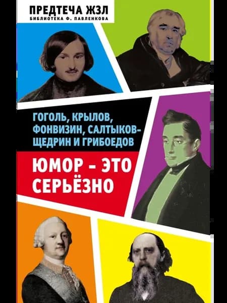 Юмор это серьезно Гоголь Крылов Фонвизин Салтыков Щедрин и