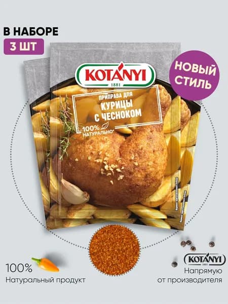 Приправа для курицы с чесноком KOTANYI, 30г - 3 пакетика