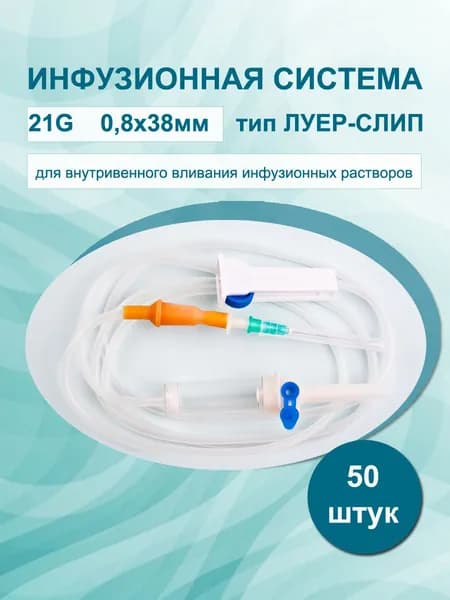 Система инфузионная 50 шт/уп. игла 21G (0,8 х 38 мм) для вливания растворов с пластиковым шипом, Медицинская капельница