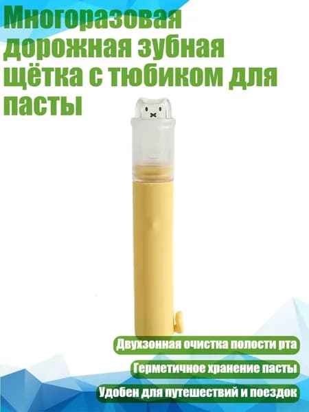 Многоразовая дорожная зубная щётка с тюбиком для пасты, Желтый