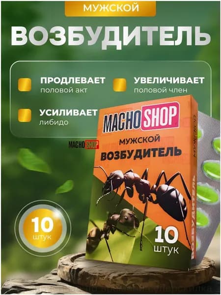 Популярный стимулятор мужской силы и потенции от MACHOSHOP, афродизиак