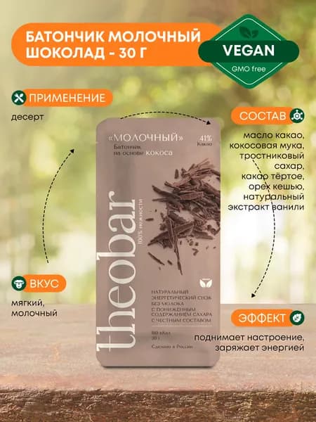Молочный веганский шоколад Theobar без глютена "Молочный" шоколад на основе кокоса, с какао и кешью, 30г