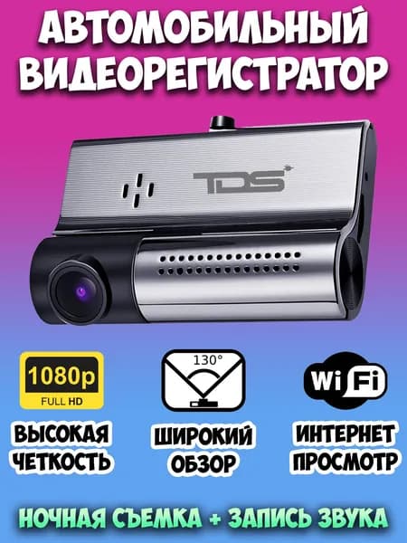 Автомобильный видеорегистратор TDS с записью звука и ночной съемкой / Wi-Fi видеорегистратор