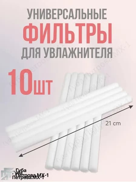 Сменный фильтр для увлажнителя воздуха, 210 мм 10 шт