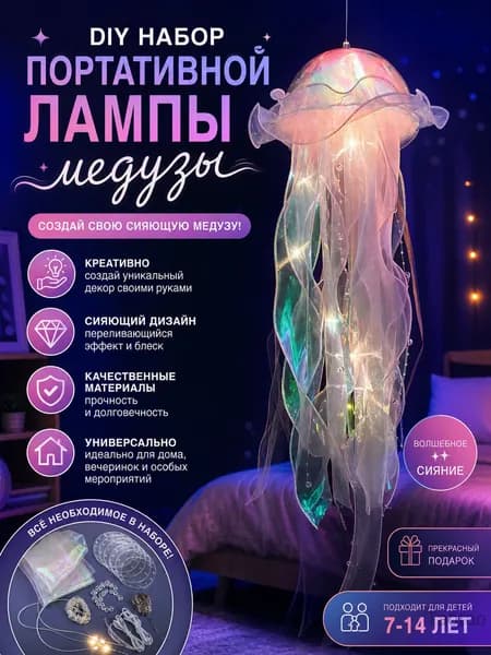 Лампа медуза DIY игрушка, розовая, с ручкой