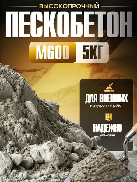Серый пескобетон М600, 5 Кг