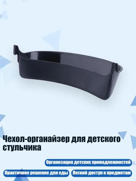 Чехол-органайзер для детского стульчика, Черный