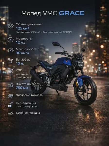 Мопед VMC GRACE BLUE 125 (49) см3, 12 л.с., механика 4 передачи, электростартер и кикстартер, для города, для села, для деревни, для взрослых бензиновый