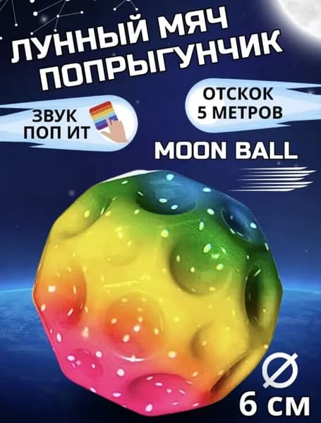 Мячик попрыгунчик Moon Ball / лунный, галактический мон бол 1 шт