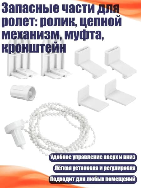 Запасные части для ролет: ролик, цепной механизм, муфта, кронштейн, - 1 комплект