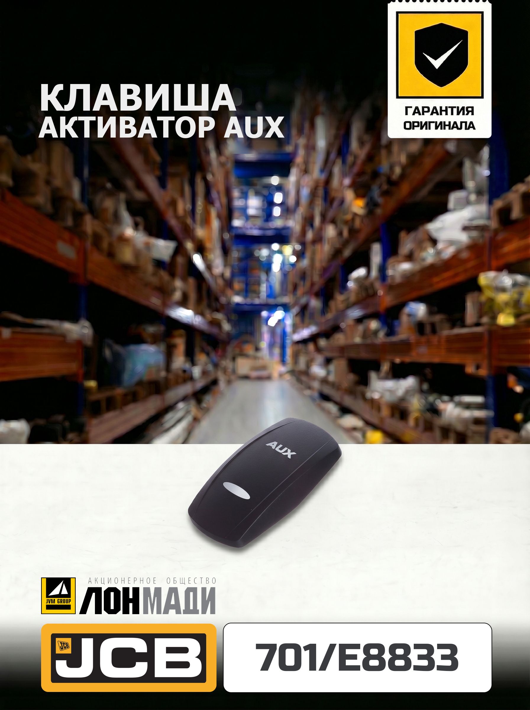 Клавиша активатор AUX JCB 701/E8833