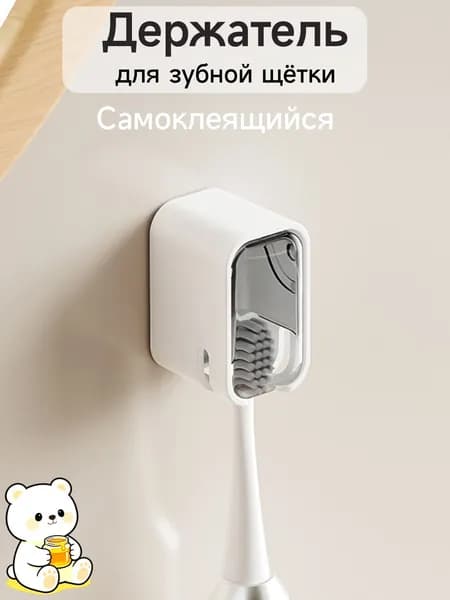 Держатель для зубных щеток, 1 шт