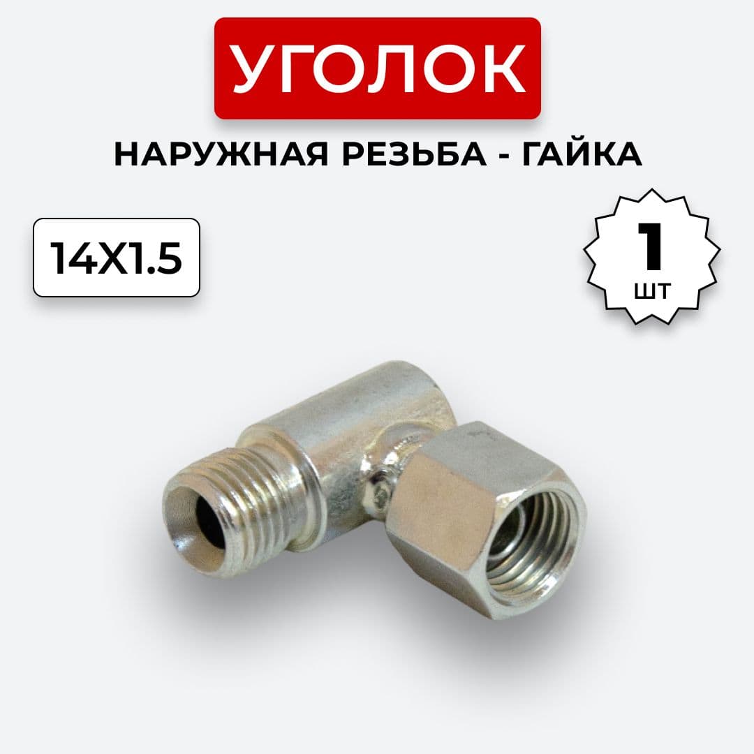 Уголок гидравлический DK Штуцер - Гайка М14х1,5