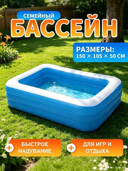 Семейный надувной бассейн 150 105 50 см, быстрый надув, для детей и взрослых, дача и дом