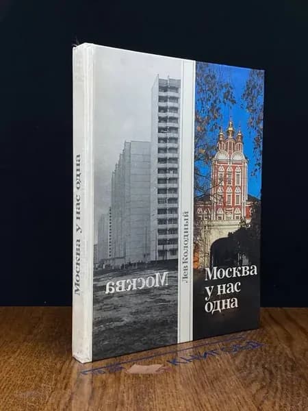 Москва у нас одна — издание 1991 года, Колодный