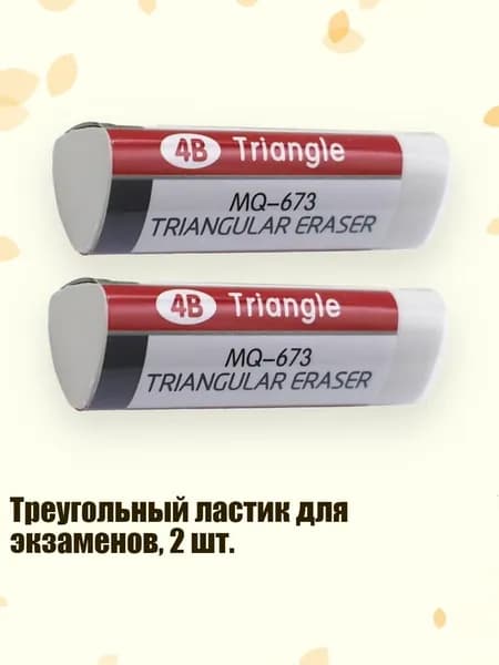 Треугольный ластик для экзаменов, 2 шт., Белый