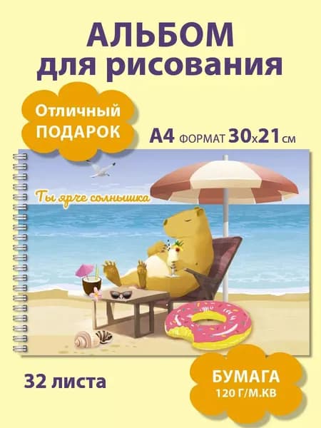 Альбом для рисования А4 Газета Крот для школы или детского сада с капибарой на пляже, на гребне, 32 листа, плотность 120 г/м.кв