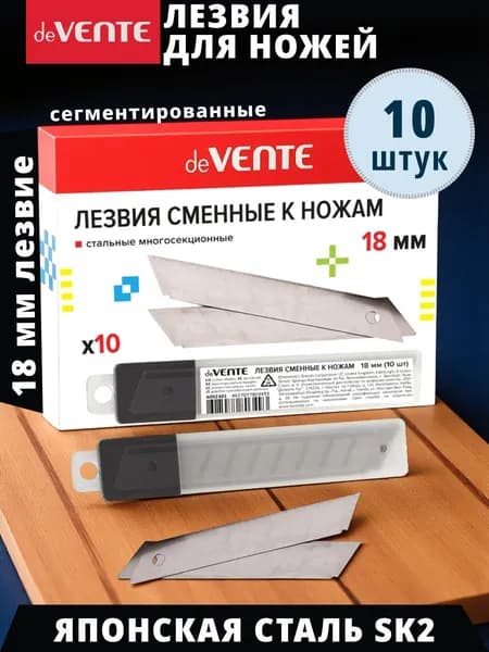 Лезвия для канцелярского ножа 18 мм 10 шт