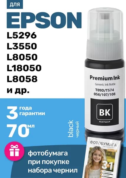 Чернила к Epson L5296, L3550, L8050, L18050, L8058, L18058 (056/100ML/BK), краска для заправки картриджей и СНПЧ Кэнон, черная (black) 1 шт