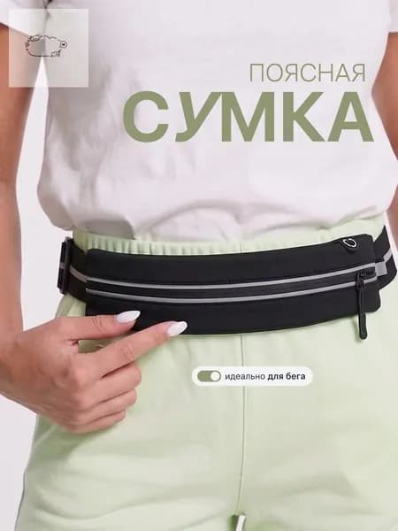 Пояс для бега