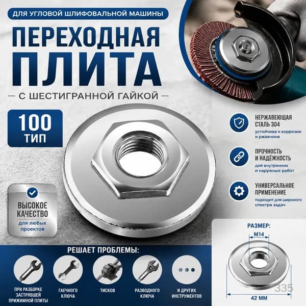 Переходная плита для угловой шлифовальной машины 100 тип, нержавеющая сталь, шестигранная гайка