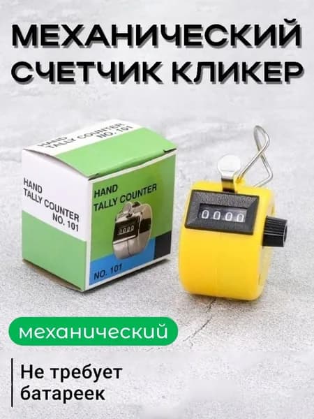 Счетчик механический кликер ручной