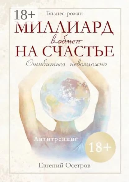 Миллиард в обмен на счастье | Осетров Евгений Иванович | Электронная книга