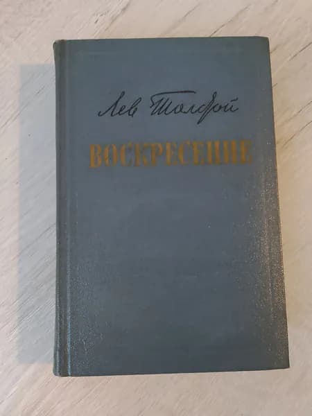 Воскресенье.Лев Толстой