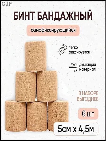 Бинт когезивный самофиксирующийся / бандажная лента для тату, для перевязок, спортивный, для животных, 5 см х 4,5 м, телесный, набор 6 шт