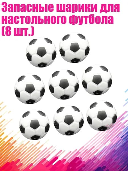 Запасные шарики для настольного футбола (8 шт.), - 36mm