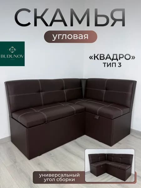 BUDUNOV GROUP Кухонный уголок Квадро 3 исп 2 КЗ коричневый 149х105х82 см, диван угловой,скамья угловая