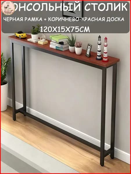 Консоль, 120.01х15х75 см