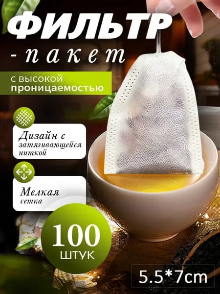 Фильтр для чая 5.5x7 см, 100 шт