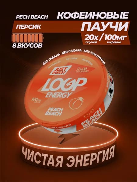 Кофеиновые Энергетические паучи LOOP ENERGY Персик