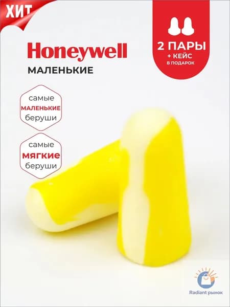 Беруши для сна (для небольших слуховых проходов) Honeywell 33дБ, 2 пары + кейс