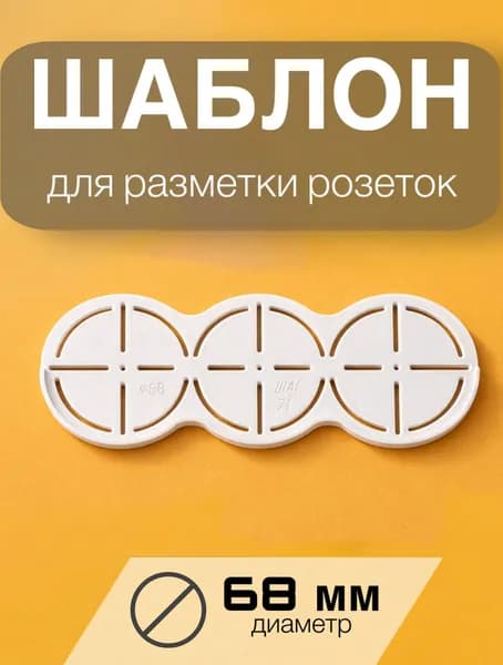 Шаблон для разметки трех розеток 68
