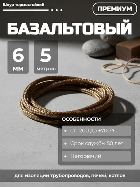 Шнур базальтовый термостойкий 6 мм - 5 метров (для изоляции трубопроводов, печей, котлов)