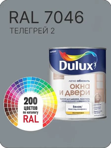 Краска Dulux Окона и Двери дерево пластик цвет телегрей 2 серый Ral 7046 0.8 л.