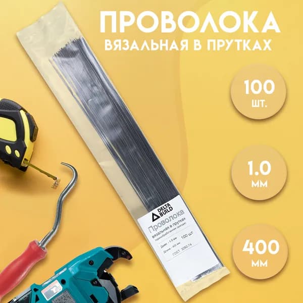Проволока вязальная в прутках 400мм./100 шт., термообработанная (мягкая) 1,0. ГОСТ 3282-74