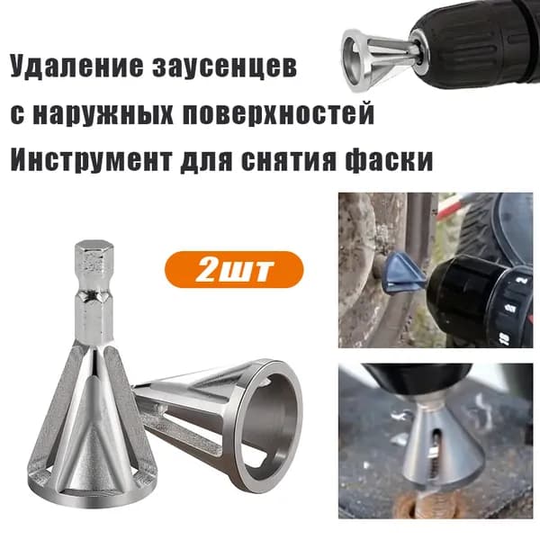 Фаскосниматель / насадка для снятия фаски по металлу для болтов,Инструменты для снятия заусенцев и обрезки/насадкадляснятияфаски/фаска