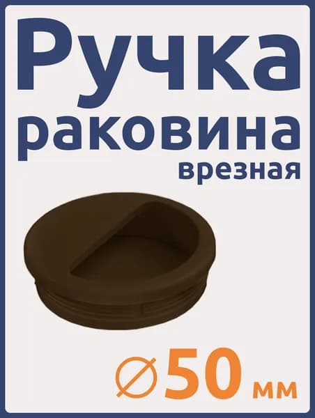 Ручка врезная мебельная круглая, д-50мм, Коричневая 2шт.
