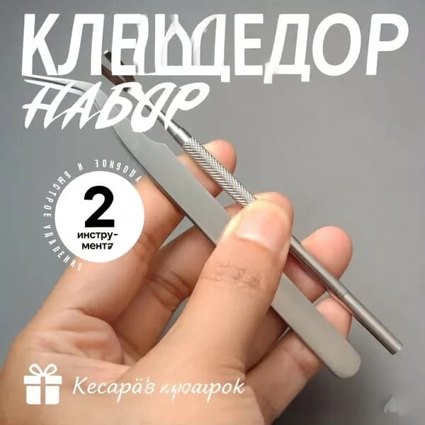 Премиумнабор для выкручивания клещей, лопатка