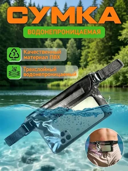 Водонепроницаемая сумка / водонепроницаемый чехол для телефона и документов/чехол
