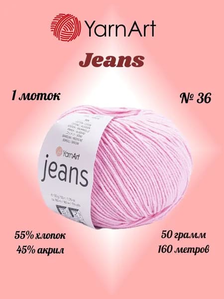 Пряжа YARNART JEANS Розовый №36, 1 моток по 50 г/160 м ярнарт джинс
