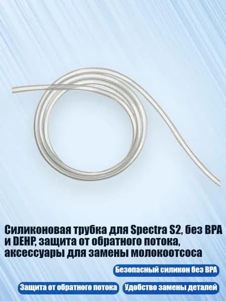 Силиконовая трубка для Spectra S2, без BPA и DEHP, защита от обратного потока, аксессуары для замены молокоотсоса