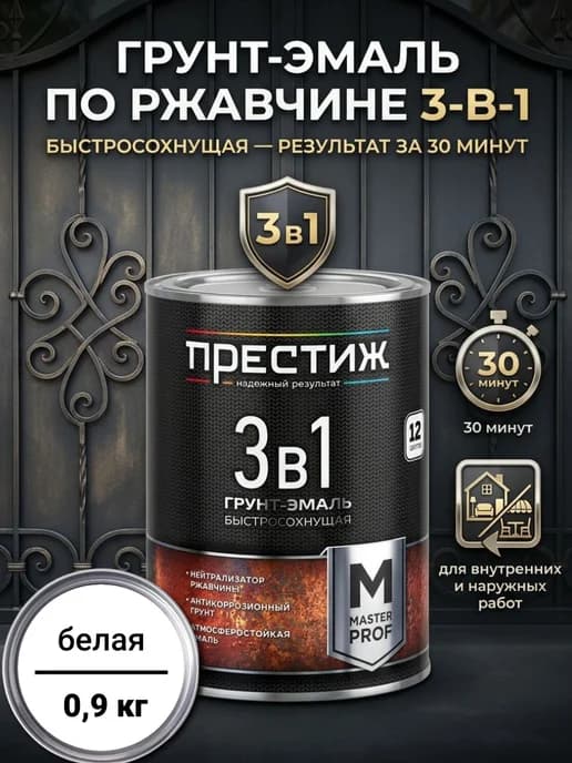 Грунт-эмаль по ржавчине быстросохнущая 3в1, Белая 0,9 кг