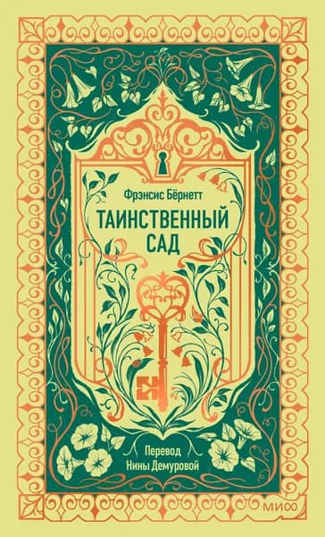 Книга Таинственный сад. Вечные истории