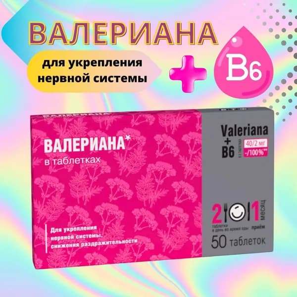 Валериана + В6